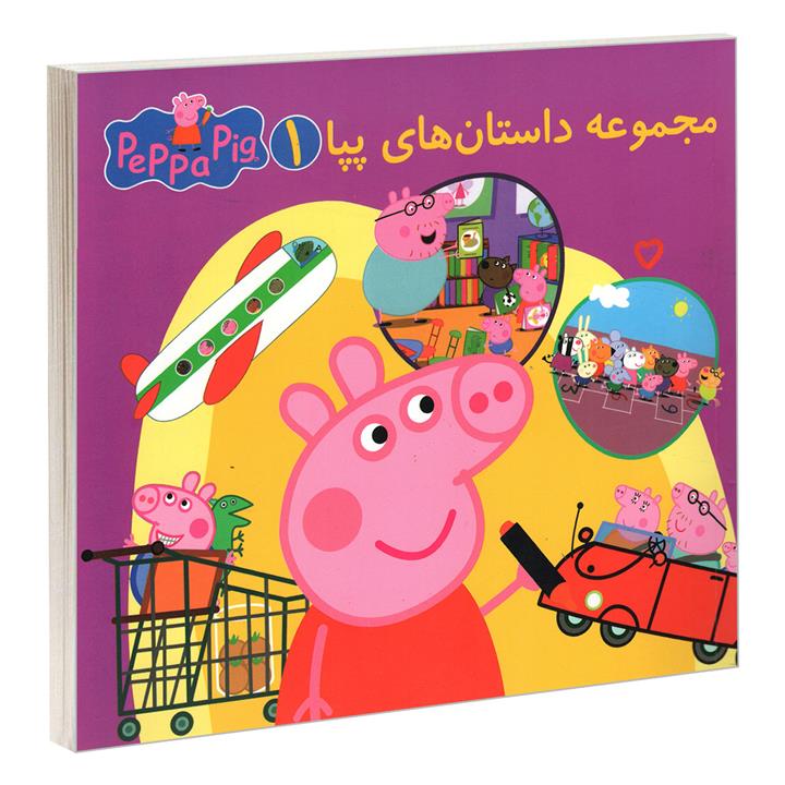 کتاب مجموعه داستان های پپا 1 اثر مارک بیکر و نوبل استلی انتشارات گوهر اندیشه